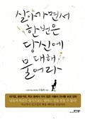 살아가면서 한번은 당신에 대해 물어라