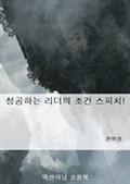 성공하는 리더의 조건 스피치!