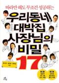 우리동네 대박집 사장님의 비밀 17