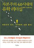 자본주의 4.0시대의 유학 리더십