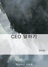 CEO 말하기