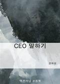 CEO 말하기