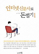 인터넷 신문사로 돈벌기 1