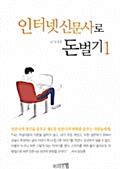 인터넷 신문사로 돈벌기 1