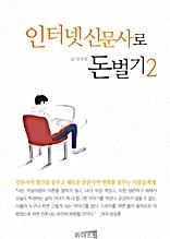 인터넷 신문사로 돈벌기 2