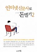 인터넷 신문사로 돈벌기 2