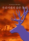 삶의 사막을 건너는 지혜의 에세이집 - 우리시대의 슬픈 동화