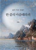 삶의 작은 선물!! 한 줄의 마음테라피