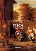 새로운 인생을 시작하기 위한 명언 50