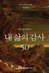 새롭게 시작하는 내 삶의 감사 50