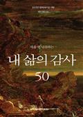 새롭게 시작하는 내 삶의 감사 50