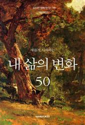 새롭게 시작하는 내 삶의 변화 50