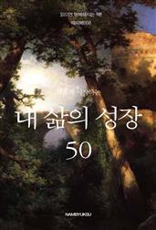 새롭게 시작하는 내 삶의 성장 50