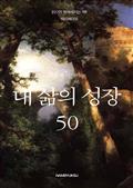 새롭게 시작하는 내 삶의 성장 50