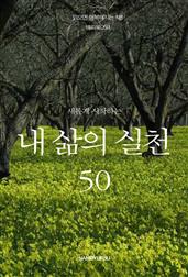 새롭게 시작하는 내 삶의 실천 50