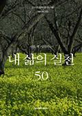 새롭게 시작하는 내 삶의 실천 50