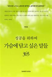 성공을 위하여 가슴에 담고 싶은 말들 365