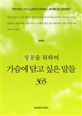 성공을 위하여 가슴에 담고 싶은 말들 365