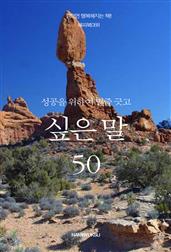 성공을 위하여 밑줄 긋고 싶은 말 50