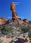성공을 위하여 밑줄 긋고 싶은 말 50