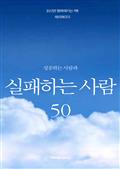 성공하는 사람과 실패하는 사람 50