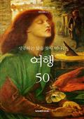 성공하는 삶을 찾아 떠나는 여행 50