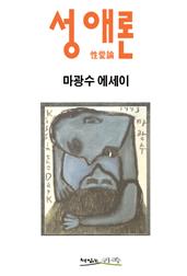 성애론