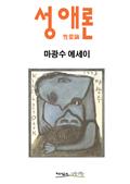 성애론