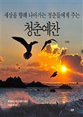 세상에서 가장 소중한 선물!! 기프트북 105 세상을 향해 나아가는 청춘들에게 주는 청춘예찬
