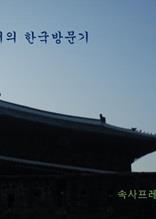 속사프레서의 한국방문기