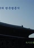 속사프레서의 한국방문기