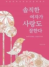 솔직한 여자가 사랑도 잘한다