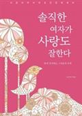 솔직한 여자가 사랑도 잘한다