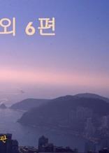 싸이 외 6편