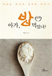 아가, 밥 먹었냐?