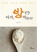 아가, 밥 먹었냐?