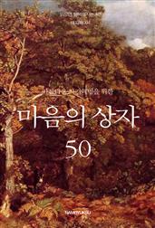 아름다운 자기혁명을 위한 마음의 상자 50
