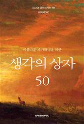 아름다운 자기혁명을 위한 생각의 상자 50