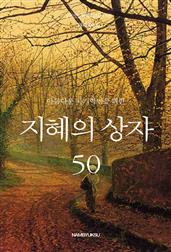아름다운 자기혁명을 위한 지혜의 상자 50
