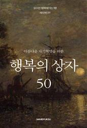 아름다운 자기혁명을 위한 행복의 상자 50