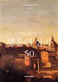 아름다운 자기혁명을 위한 행운의 상자 50