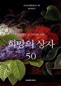 아름다운 자기혁명을 위한 희망의 상자 50