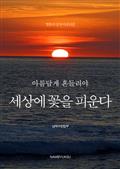 아름답게 흔들려야 세상에 꽃을 피운다