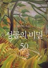 알면서도 모르는 성공의 비밀 50