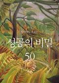 알면서도 모르는 성공의 비밀 50