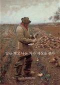 알을 깨고 나온 자가 세상을 본다