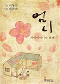 엄니