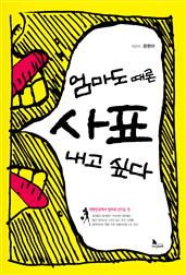 엄마도 때론 사표 내고 싶다