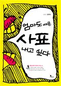 엄마도 때론 사표 내고 싶다