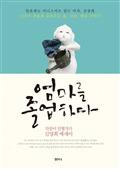 엄마를 졸업하다